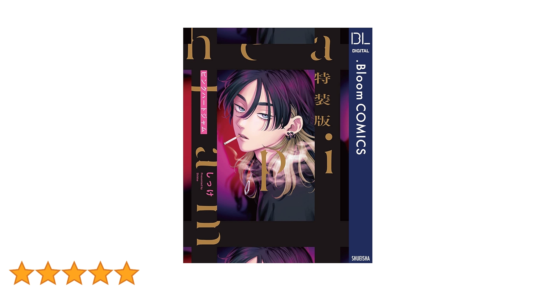 Amazon.co.jp: 特装版 ピンクハートジャム【電子限定描き下ろし